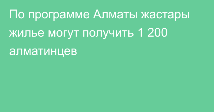 По программе Алматы жастары жилье могут получить 1 200 алматинцев