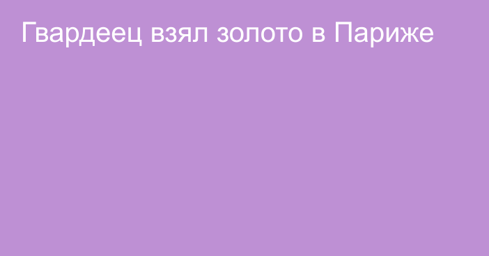 Гвардеец взял золото в Париже