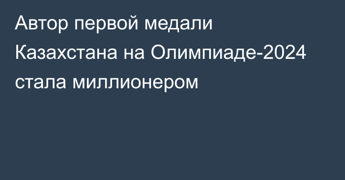 Автор первой медали Казахстана на Олимпиаде-2024 стала миллионером