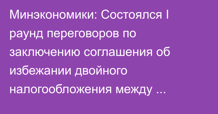 Минэкономики: Состоялся I раунд переговоров по заключению соглашения об избежании двойного налогообложения между Кыргызской Республикой и Республикой Сингапур