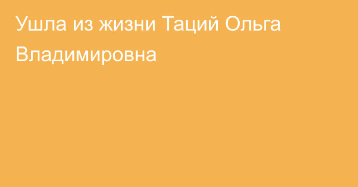 Ушла из жизни Таций Ольга Владимировна