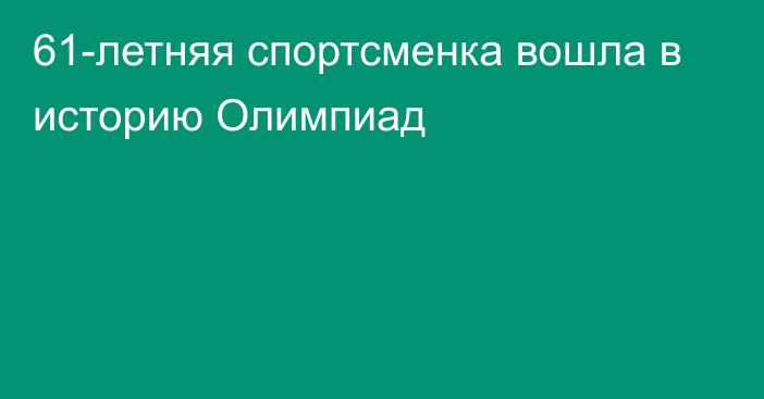 61-летняя спортсменка вошла в историю Олимпиад