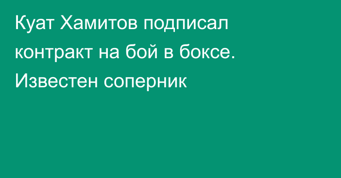 Куат Хамитов подписал контракт на бой в боксе. Известен соперник