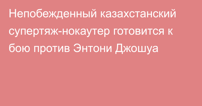 Непобежденный казахстанский супертяж-нокаутер готовится к бою против Энтони Джошуа