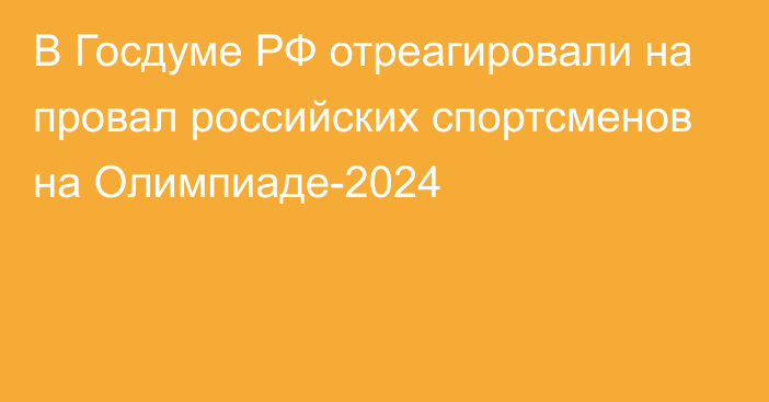 В Госдуме РФ отреагировали на провал российских спортсменов на Олимпиаде-2024