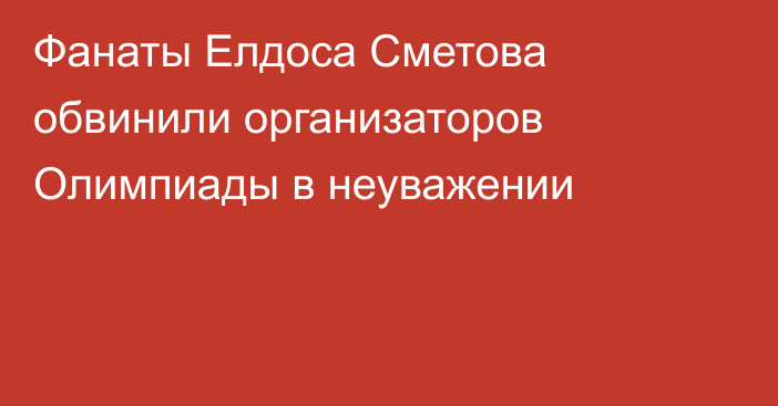 Фанаты Елдоса Сметова обвинили организаторов Олимпиады в неуважении