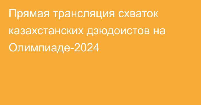 Прямая трансляция схваток казахстанских дзюдоистов на Олимпиаде-2024