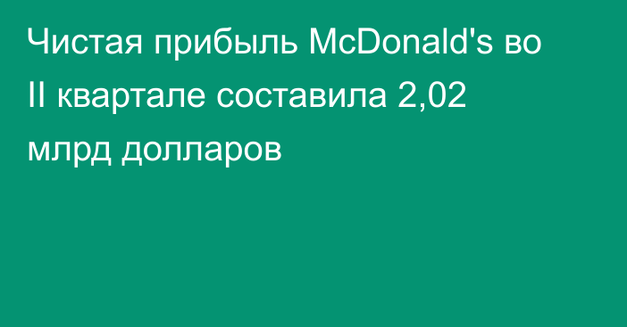 Чистая прибыль McDonald's во II квартале составила 2,02 млрд долларов