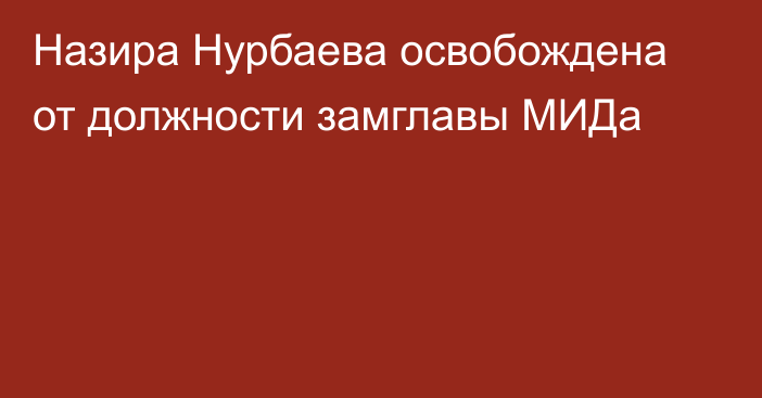 Назира Нурбаева освобождена от должности замглавы МИДа