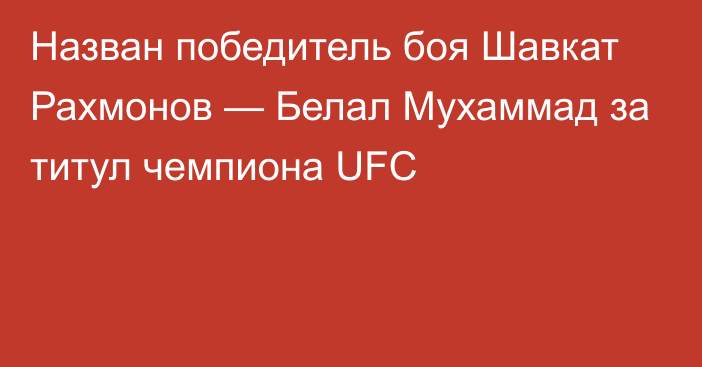 Назван победитель боя Шавкат Рахмонов — Белал Мухаммад за титул чемпиона UFC