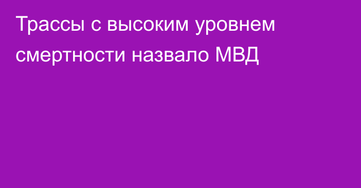 Трассы с высоким уровнем смертности назвало МВД