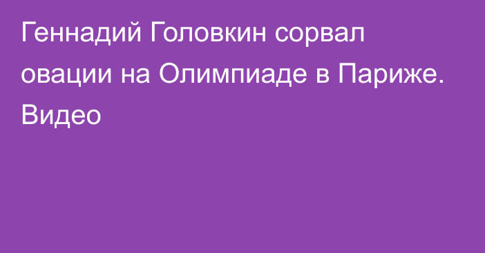 Геннадий Головкин сорвал овации на Олимпиаде в Париже. Видео