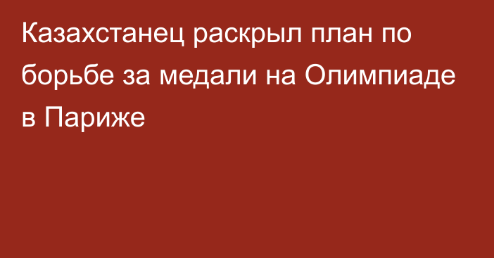 Казахстанец раскрыл план по борьбе за медали на Олимпиаде в Париже