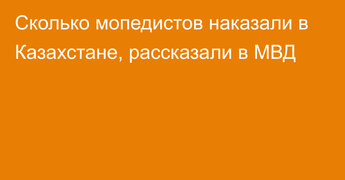 Сколько мопедистов наказали в Казахстане, рассказали в МВД