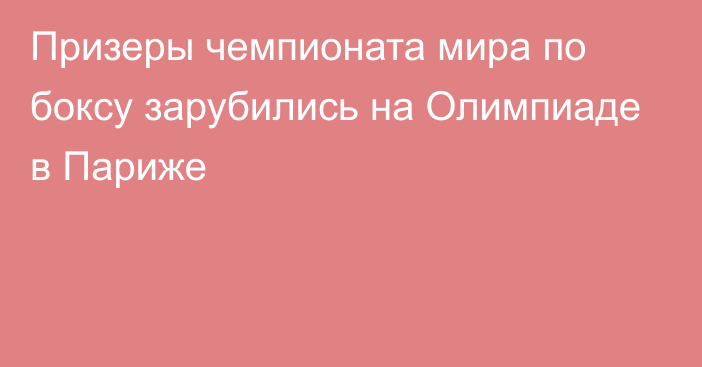 Призеры чемпионата мира по боксу зарубились на Олимпиаде в Париже