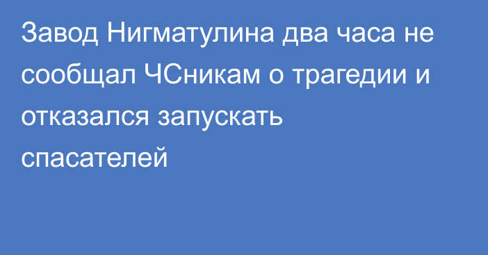 Завод Нигматулина два часа не сообщал ЧСникам о трагедии и отказался запускать спасателей