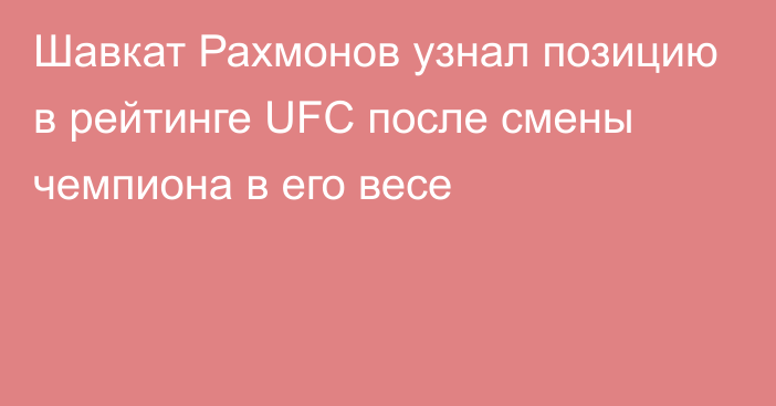 Шавкат Рахмонов узнал позицию в рейтинге UFC после смены чемпиона в его весе