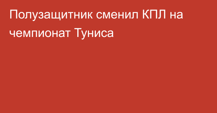 Полузащитник сменил КПЛ на чемпионат Туниса