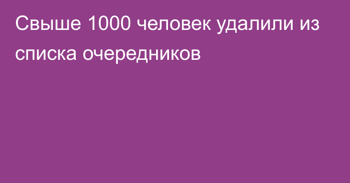 Свыше 1000 человек удалили из списка очередников