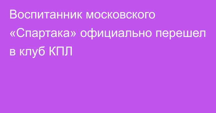 Воспитанник московского «Спартака» официально перешел в клуб КПЛ