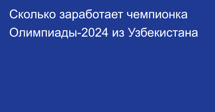 Сколько заработает чемпионка Олимпиады-2024 из Узбекистана