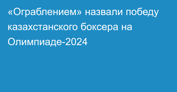 «Ограблением» назвали победу казахстанского боксера на Олимпиаде-2024