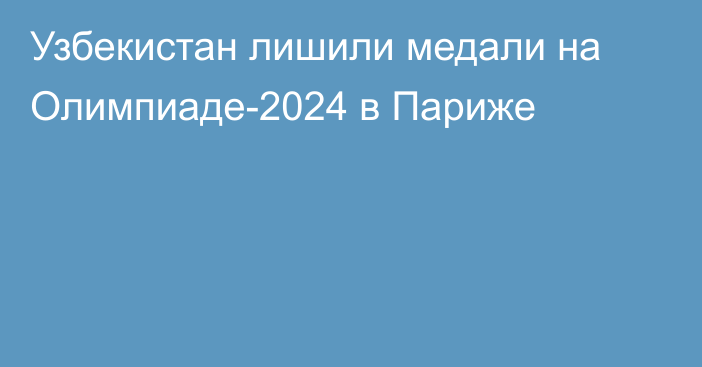 Узбекистан лишили медали на Олимпиаде-2024 в Париже