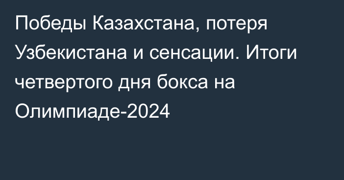 Победы Казахстана, потеря Узбекистана и сенсации. Итоги четвертого дня бокса на Олимпиаде-2024