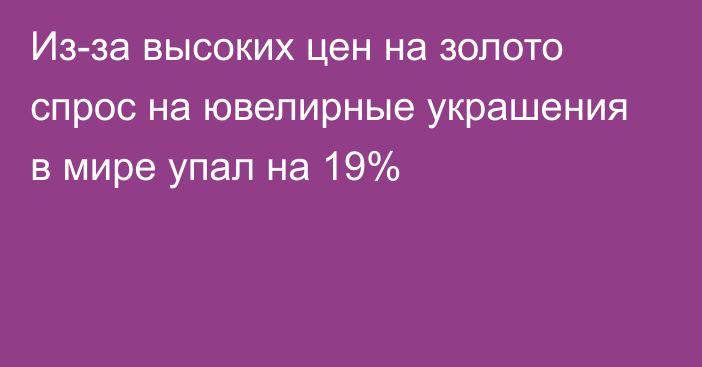 Из-за высоких цен на золото спрос на ювелирные украшения в мире упал на 19%