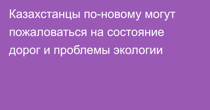 Казахстанцы по-новому могут пожаловаться на состояние дорог и проблемы экологии