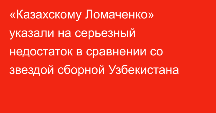 «Казахскому Ломаченко» указали на серьезный недостаток в сравнении со звездой сборной Узбекистана