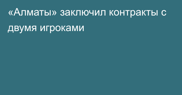 «Алматы» заключил контракты с двумя игроками