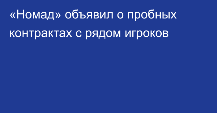 «Номад» объявил о пробных контрактах с рядом игроков