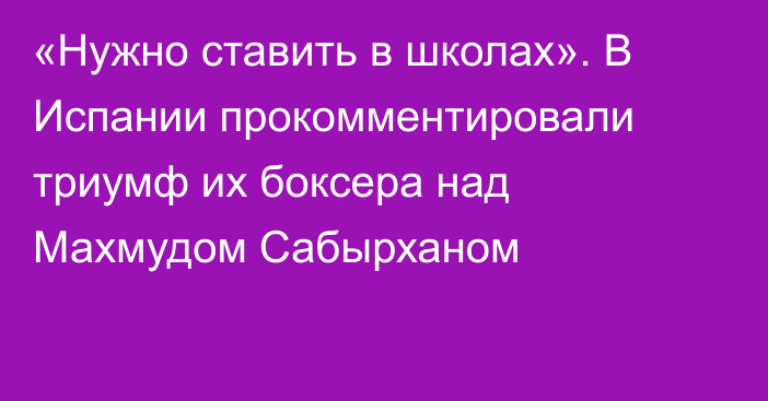 «Нужно ставить в школах». В Испании прокомментировали триумф их боксера над Махмудом Сабырханом