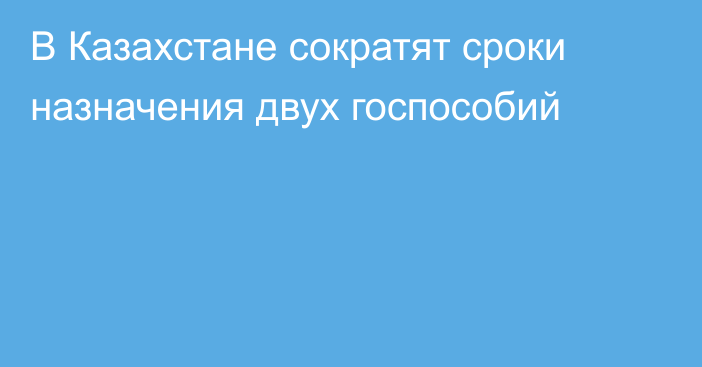 В Казахстане сократят сроки назначения двух госпособий