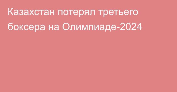 Казахстан потерял третьего боксера на Олимпиаде-2024