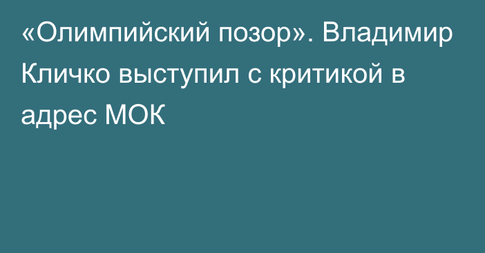 «Олимпийский позор». Владимир Кличко выступил с критикой в адрес МОК