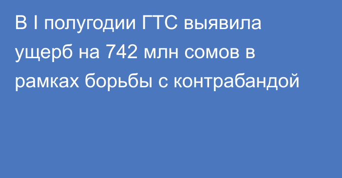 В I полугодии ГТС выявила ущерб на 742 млн сомов в рамках борьбы с контрабандой