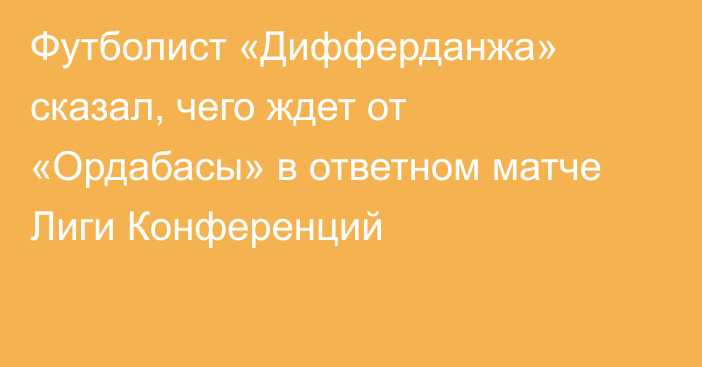 Футболист «Дифферданжа» сказал, чего ждет от «Ордабасы» в ответном матче Лиги Конференций