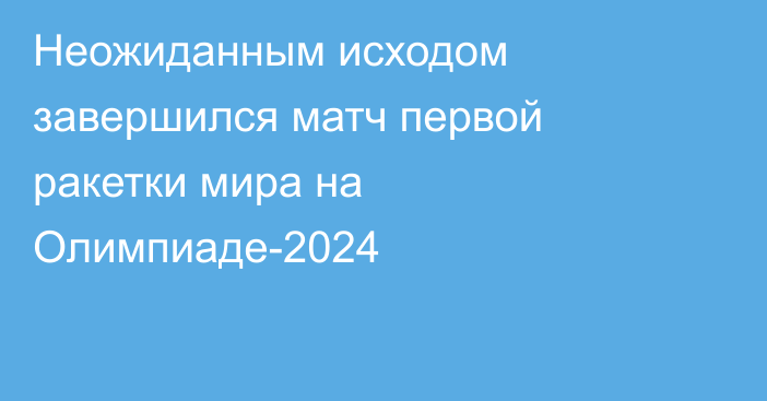 Неожиданным исходом завершился матч первой ракетки мира на Олимпиаде-2024