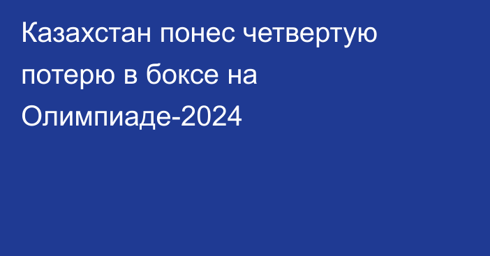 Казахстан понес четвертую потерю в боксе на Олимпиаде-2024