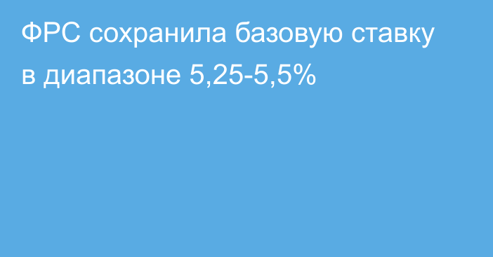 ФРС сохранила базовую ставку в диапазоне 5,25-5,5%