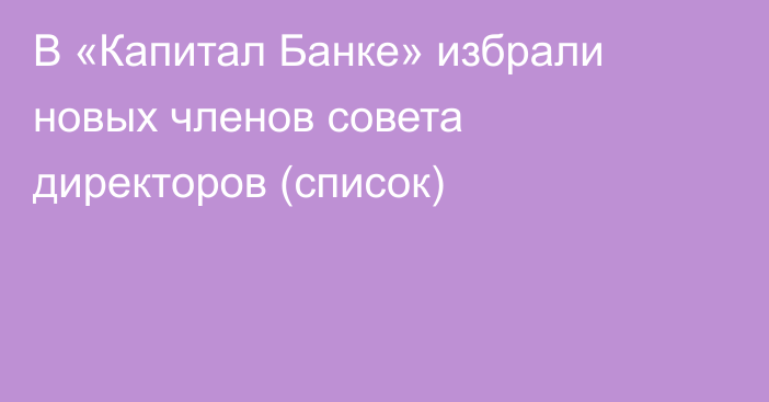 В «Капитал Банке» избрали новых членов совета директоров (список)