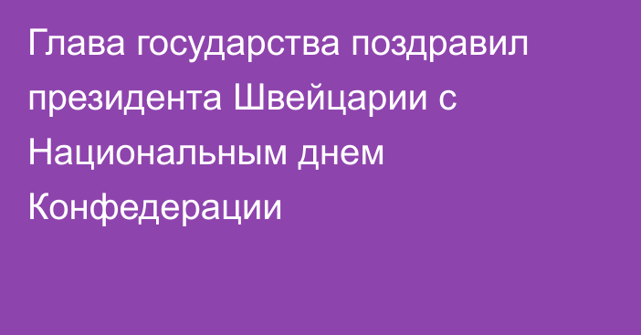 Глава государства поздравил президента Швейцарии с Национальным днем Конфедерации