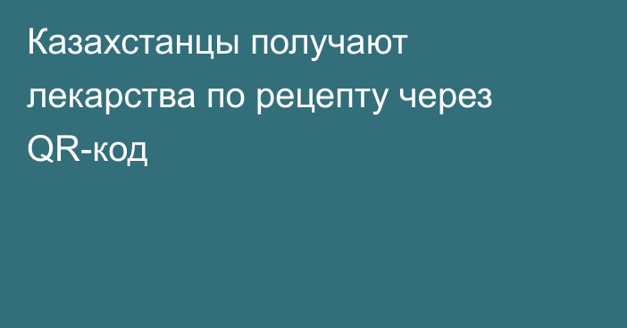 Казахстанцы получают лекарства по рецепту через QR-код