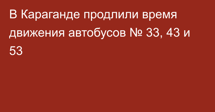 В Караганде продлили время движения автобусов № 33, 43 и 53