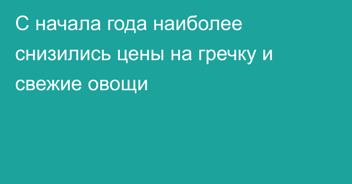 С начала года наиболее снизились цены на гречку и свежие овощи