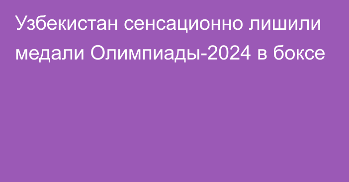 Узбекистан сенсационно лишили медали Олимпиады-2024 в боксе