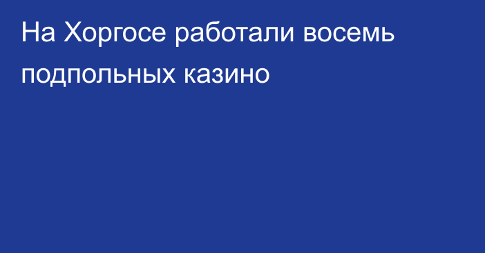 На Хоргосе работали восемь подпольных казино