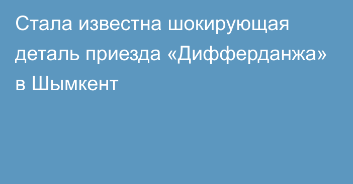 Стала известна шокирующая деталь приезда «Дифферданжа» в Шымкент